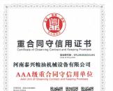 重合同守信用證書