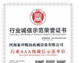 行業(yè)誠信示范榮譽證書