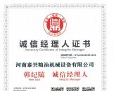 誠信經(jīng)理人證書